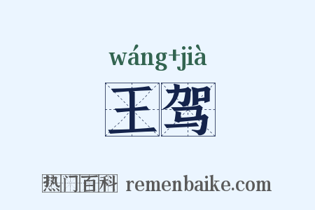 王驾是什么意思的图片